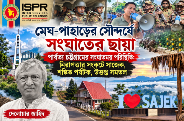 মেঘ-পাহাড়ের সৌন্দর্যে সংঘাতের ছায়া